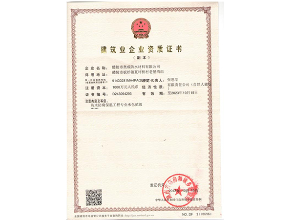 建筑企业资质证